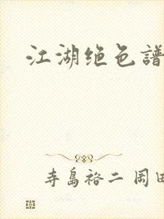 江湖绝色谱
