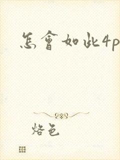 怎会如此4ph封面