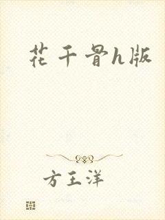 花千骨h版