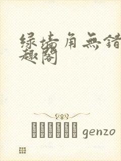 绿墙角无错版笔趣阁