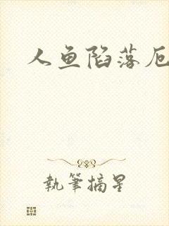 人鱼陷落厄里斯