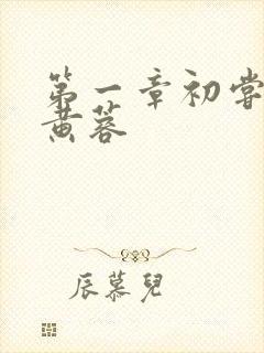 第一章初尝禁果黄蓉封面