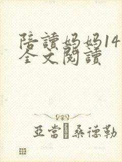 陪读妈妈14节全文阅读
