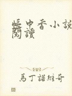 帐中香小说免费阅读