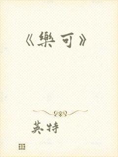 《乐可》封面