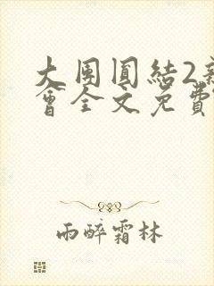 大团圆结2亲情会全文免费听