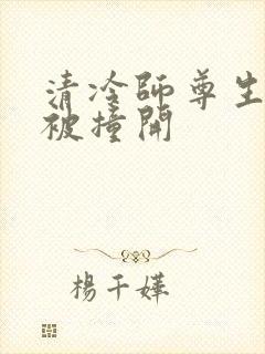 清冷师尊生殖腔被撞开