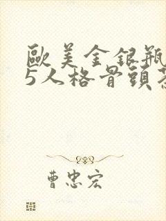 欧美金银瓶1-5人格骨头茶