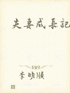夫妻成长记封面