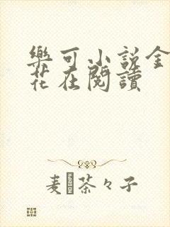 乐可小说金露银花在阅读封面
