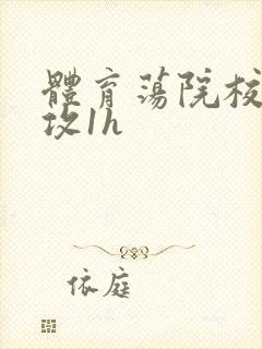 体育荡院校大猛攻1h