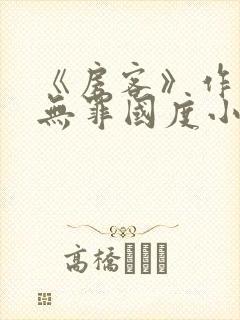 《房客》作者:无罪国度小说