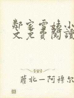邻家雪姨小说全文免费阅读无弹窗笔趣阁