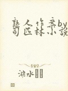 熟人作案by阿司匹林小说