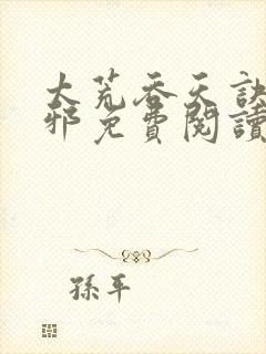 太荒吞天诀柳无邪免费阅读完整版