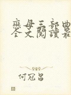 恋母三部曲小说全文阅读最新章节