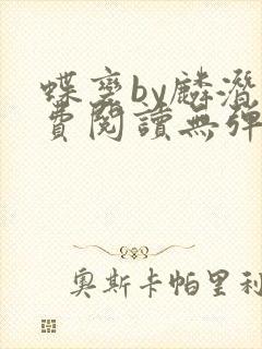 蝶变by麟潜免费阅读无弹窗笔趣阁