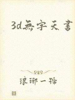 3d无字天书