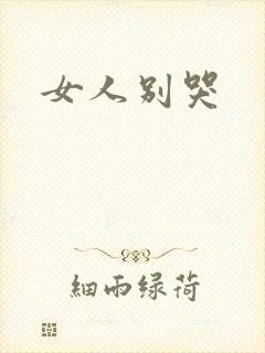 女人别哭封面