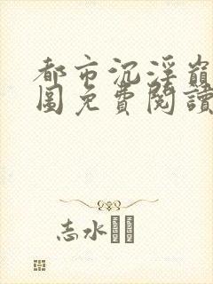 都市沉浮巅峰宏图免费阅读全文小说封面
