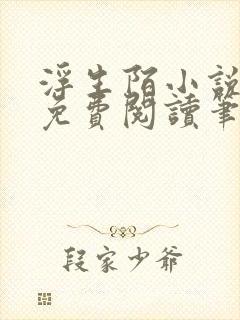 浮生陌小说全文免费阅读笔趣阁