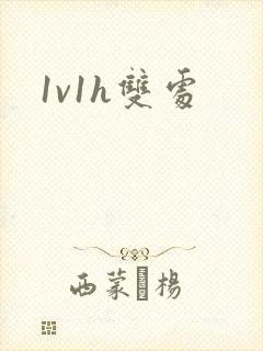 1v1h双处