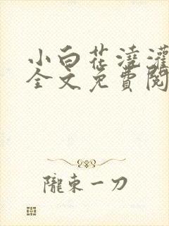 小白花浇灌日常全文免费阅读