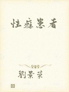 性瘾患者