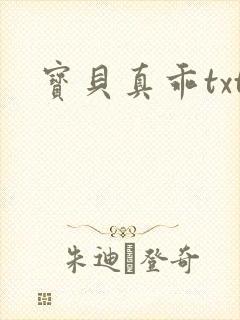 宝贝真乖txt