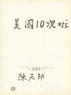 美国10次啦