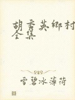 胡秀英乡村小说全集