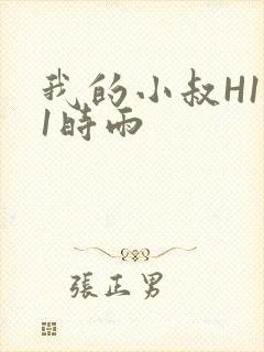 我的小叔H1V1时雨封面