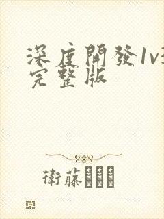 深度开发1v3完整版