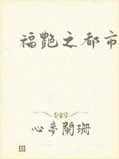 福艳之都市逍遥