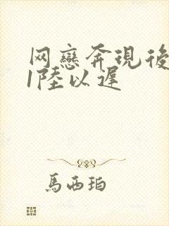 网恋奔现后1v1陆以迟
