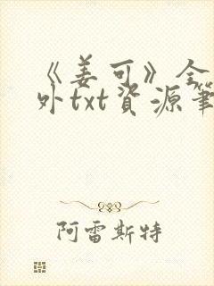 《姜可》全文番外txt资源笔趣阁