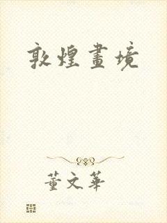 敦煌画境