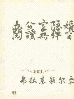 办公室隐婚免费阅读无弹窗笔趣阁封面