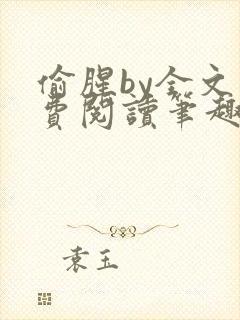 偷腥by全文免费阅读笔趣阁