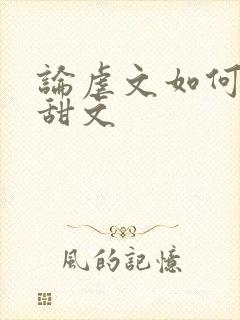 论虐文如何变成甜文