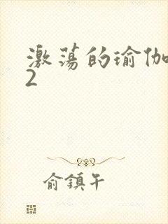 激荡的瑜伽教室2