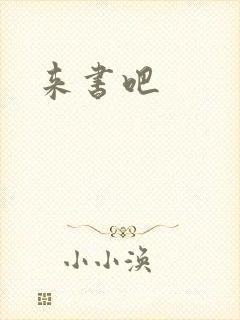 来书吧