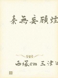 秦无妄顾烟萝封面