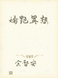 娇艳异想