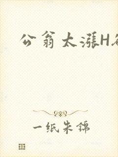 公翁太涨H欲渴