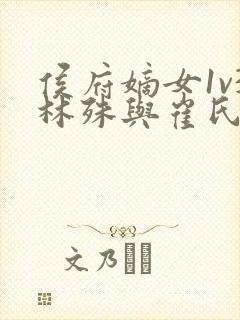 侯府嫡女1v3林殊与崔氏的小说