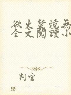欲火焚烧无删减全文阅读小说