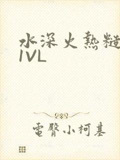 水深火热糙汉H1VL封面