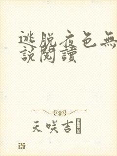 逃脱夜色无边小说阅读