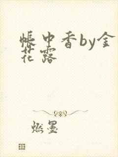 帐中香by金银花露